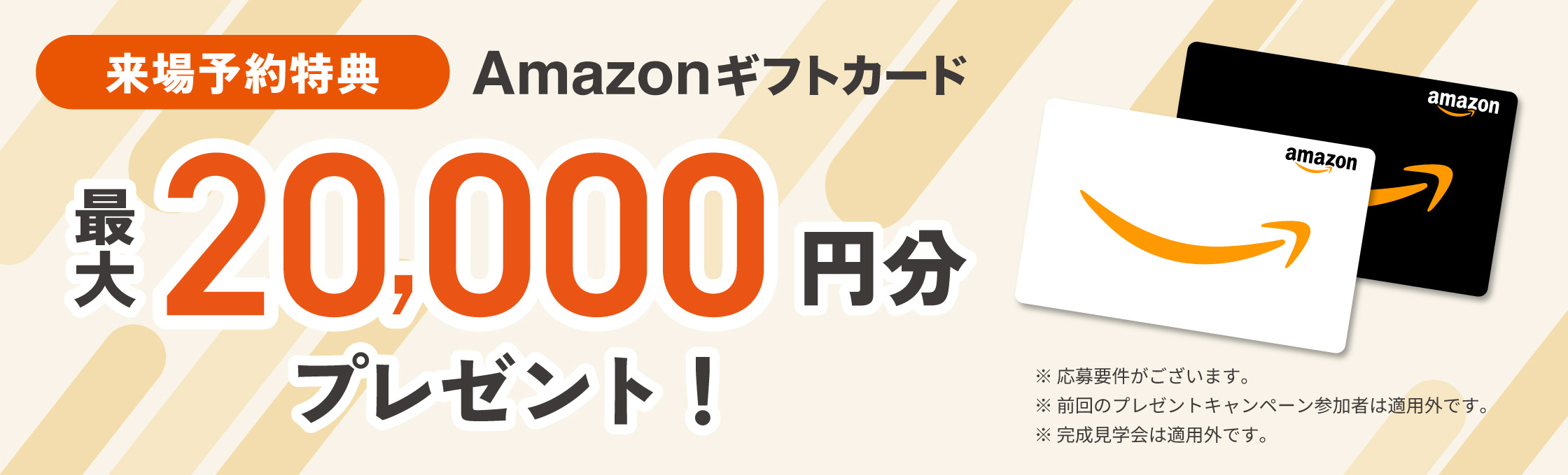 来場予約特典 Amazonギフトカード 最大20,0000円分プレゼント!