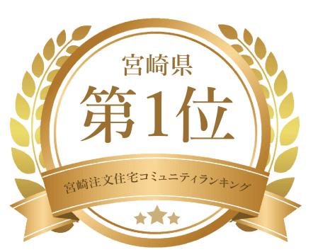 宮崎注文住宅コミュニティランキング第1位