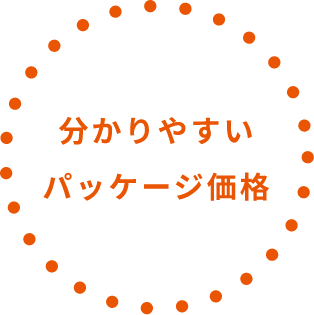 分かりやすいパッケージ価格