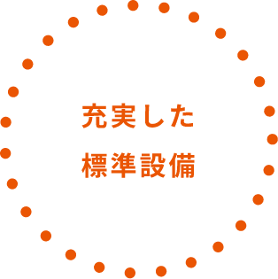 充実した標準設備