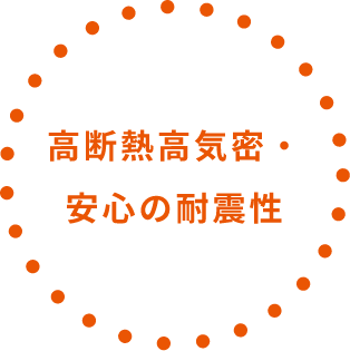 高断熱高気密・安心の耐震性