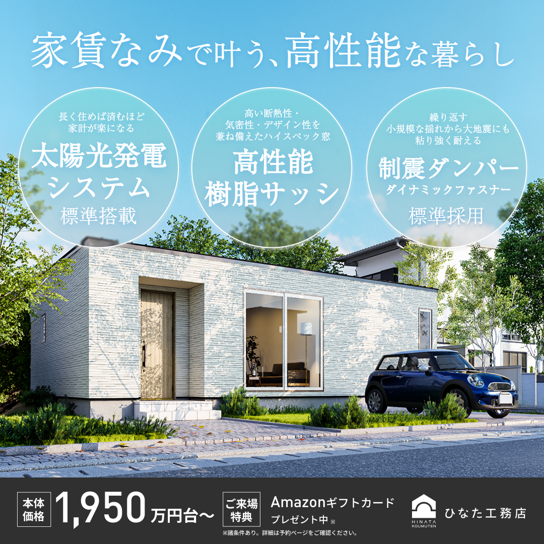 家賃なみで叶う、高性能な暮らしサムネ